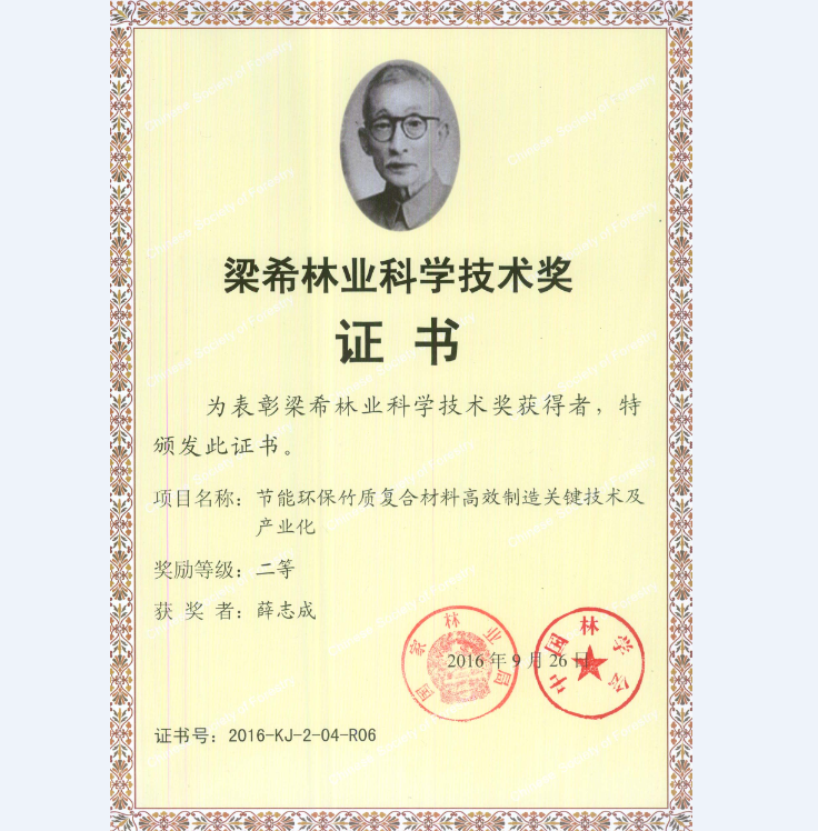董事長榮獲梁希林業(yè)科學技術(shù)獎
